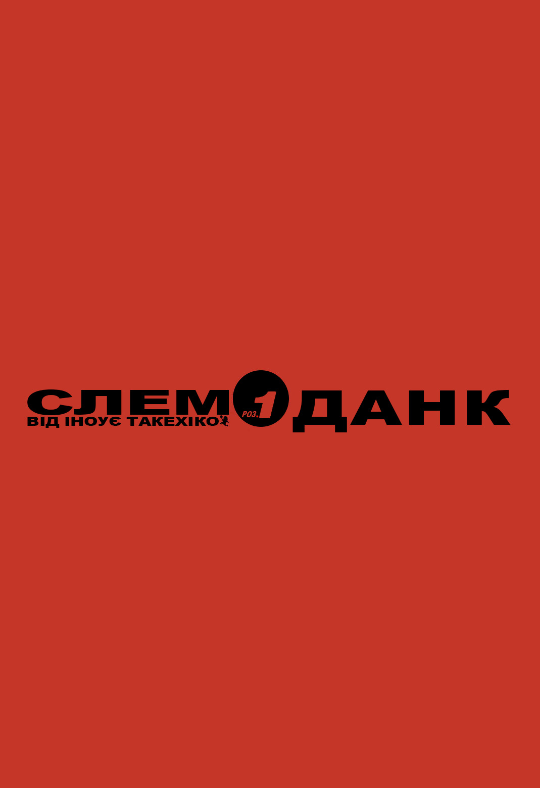 Slam Dunk! Сакураґі-Кун 第2页
