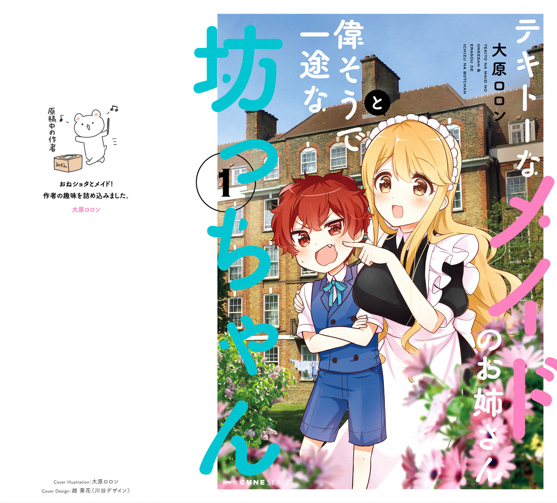 Tekito na Maid no Oneesan & Erasou de Ichizu na Botchan 第1页
