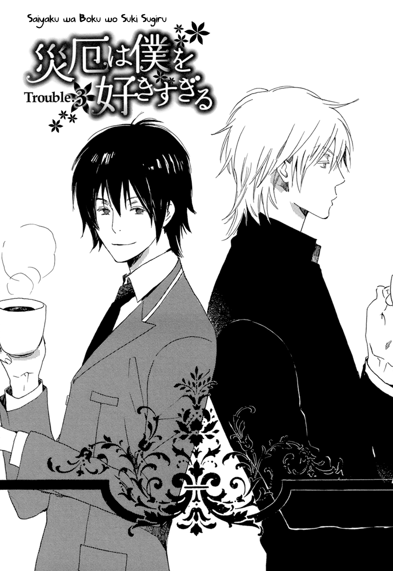 Saiyaku wa Boku o Suki Sugiru Vol. 1 Ch. 3 第1页