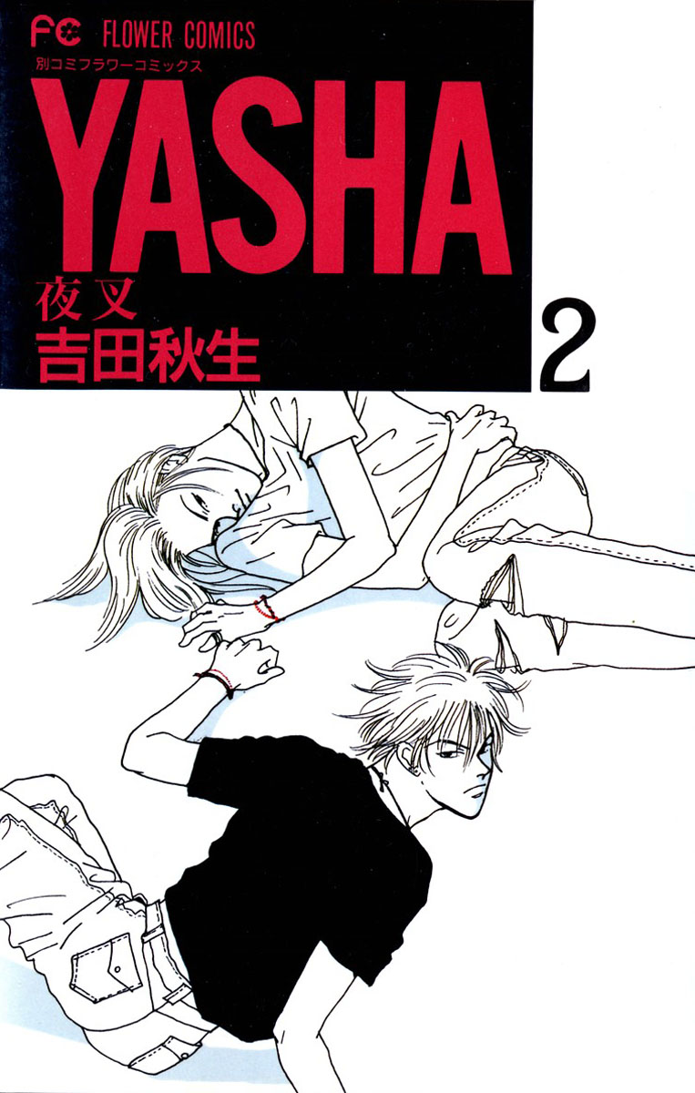 Yasha (YOSHIDA Akimi) Vol. 2 Ch. 5 第1页