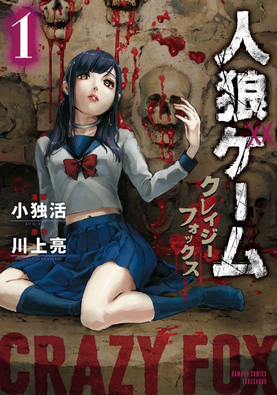 Jinrou Game: Crazy Fox Feroz y Astuto 第1页