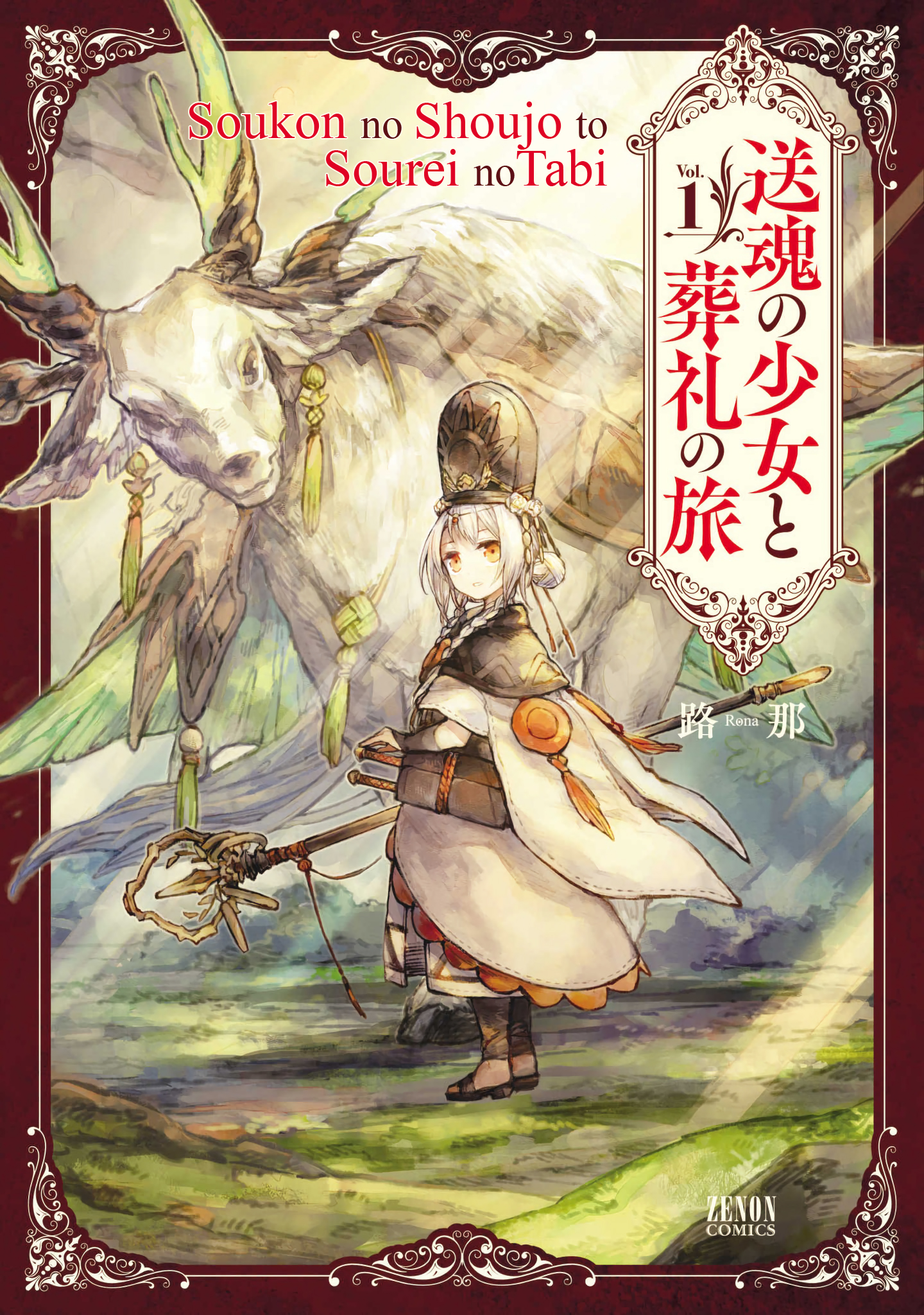 Soukon no Shoujo to Sourei no Tabi La destellante Soul Sender 第2页