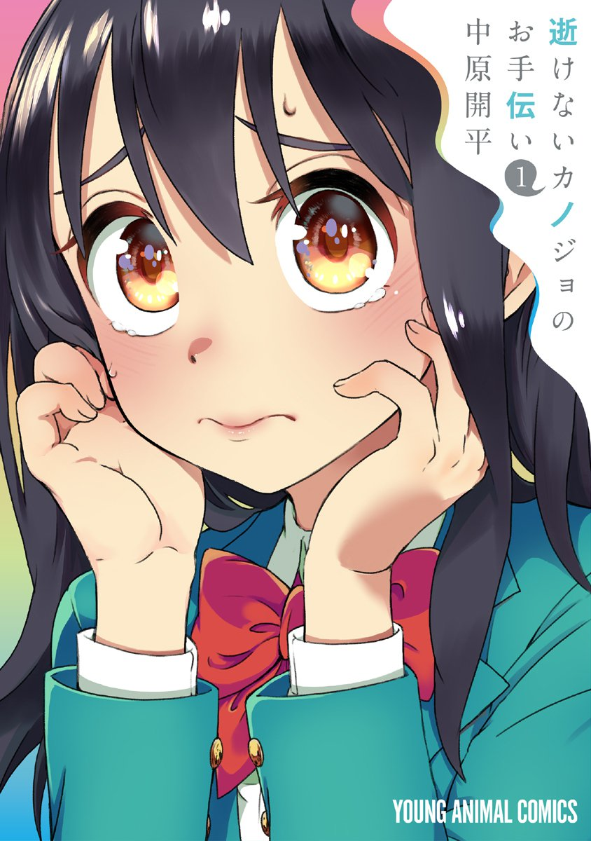 Ikenai Kanojo no Otetsudai Una ricerca animata 第1页