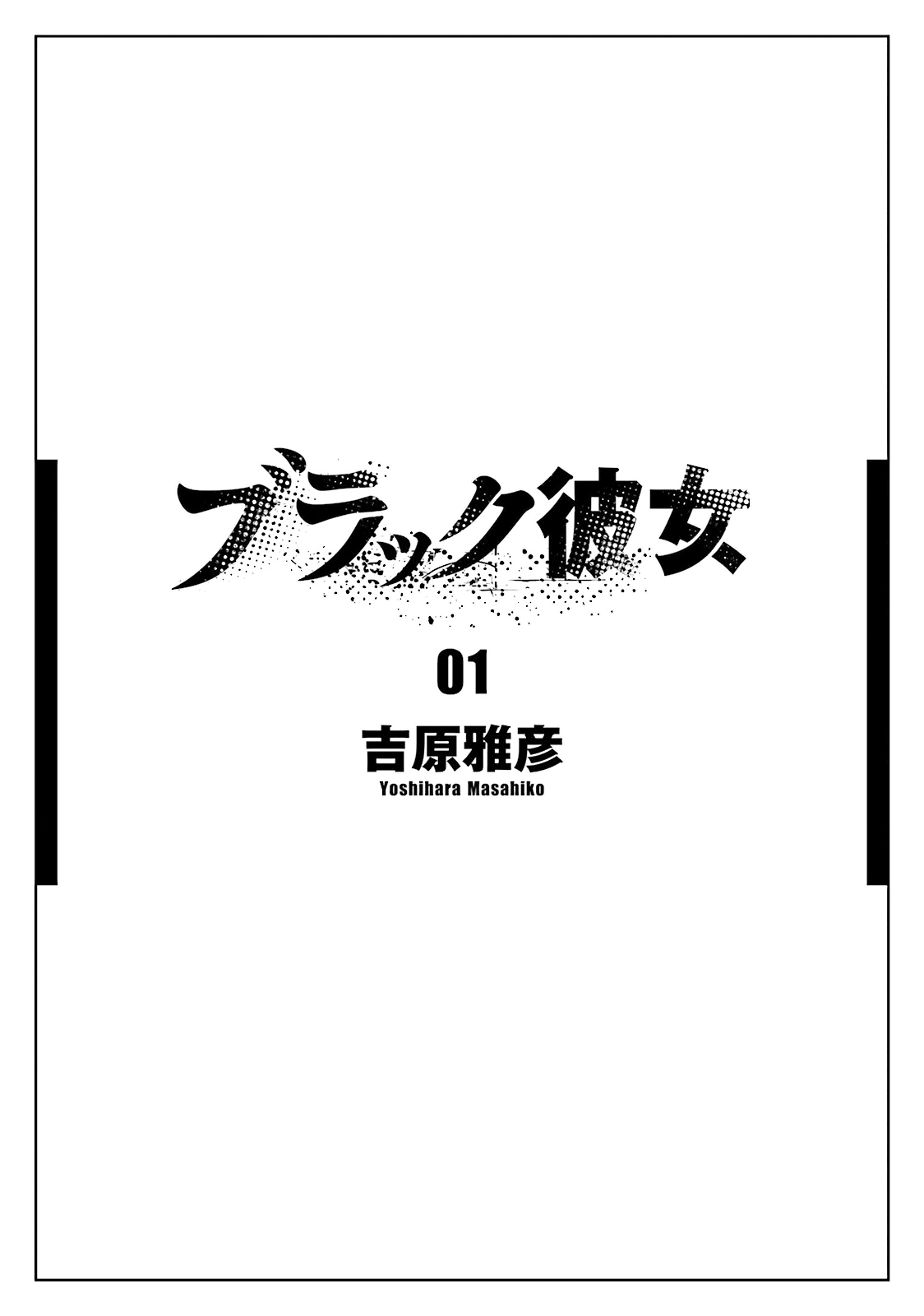 Black Kanojo Amamiya - Olá, De Novo 第5页