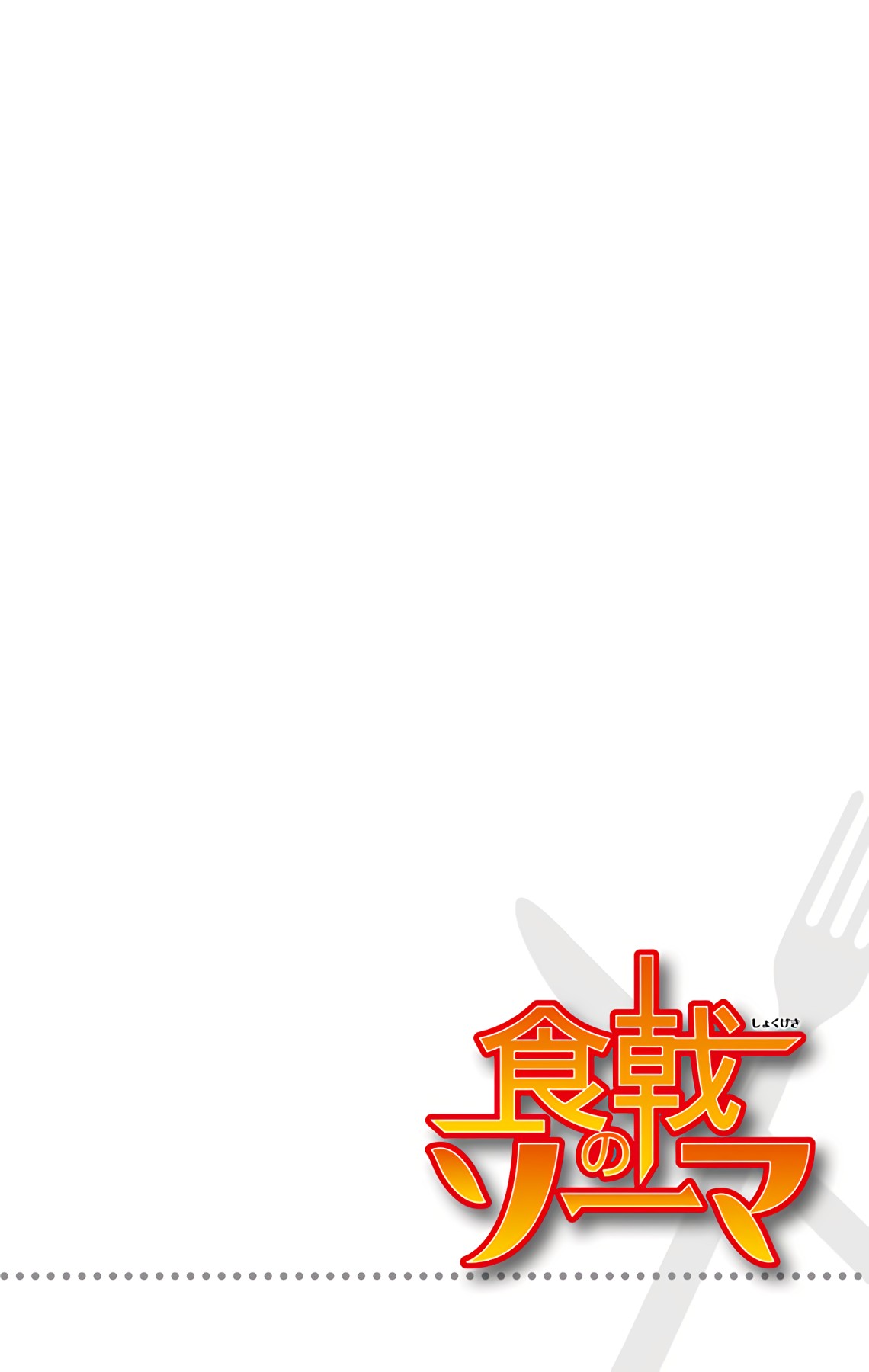 Food Wars!: Shokugeki no Soma (Official Colored) La Lengua Divina 第27页