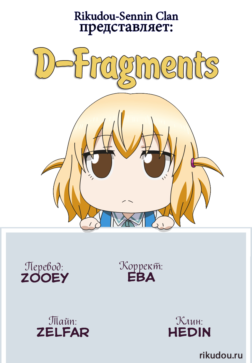 D-Frag! Банда Казамы! 第1页