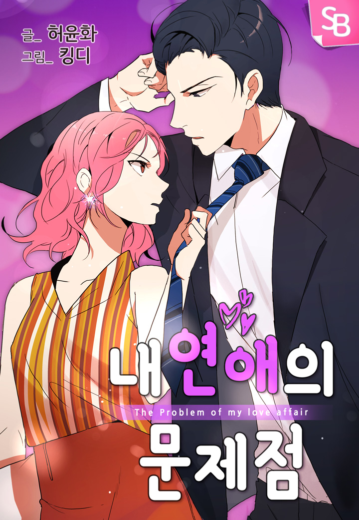 The Problem of My Love Affair 第1页