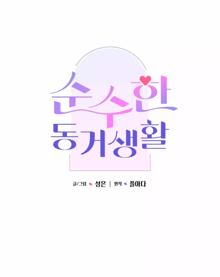 Pure Cohabitation Vol. 1 Ch. 1 第41页