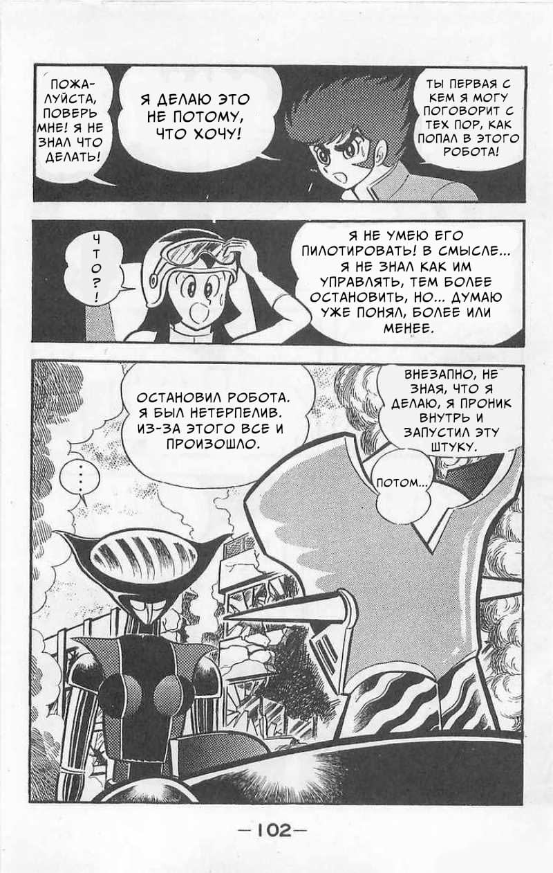 Mazinger Z Том 1 第100页
