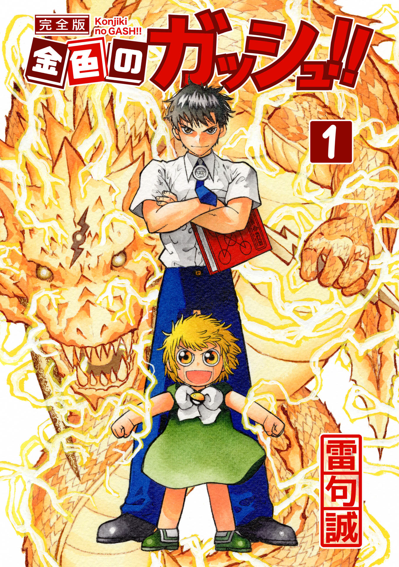 Zatch Bell!! Kiyomaro, il giustiziere 第1页
