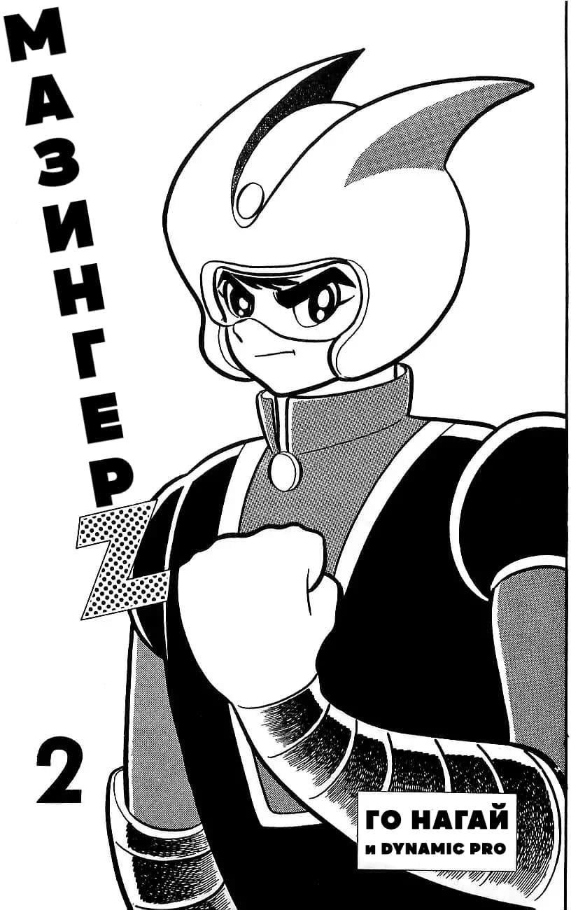 Mazinger Z Том 2 第1页