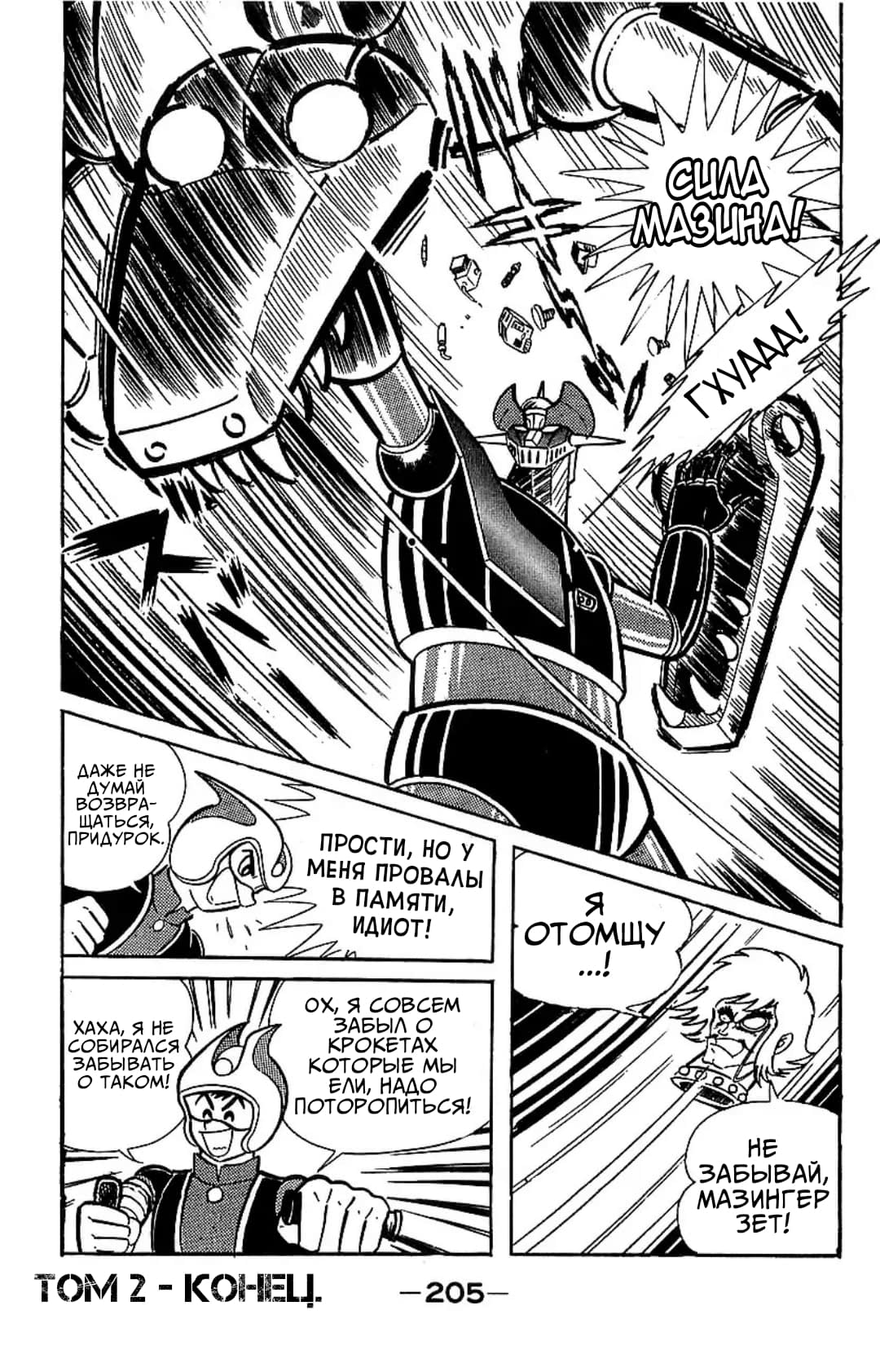 Mazinger Z Том 2 第200页