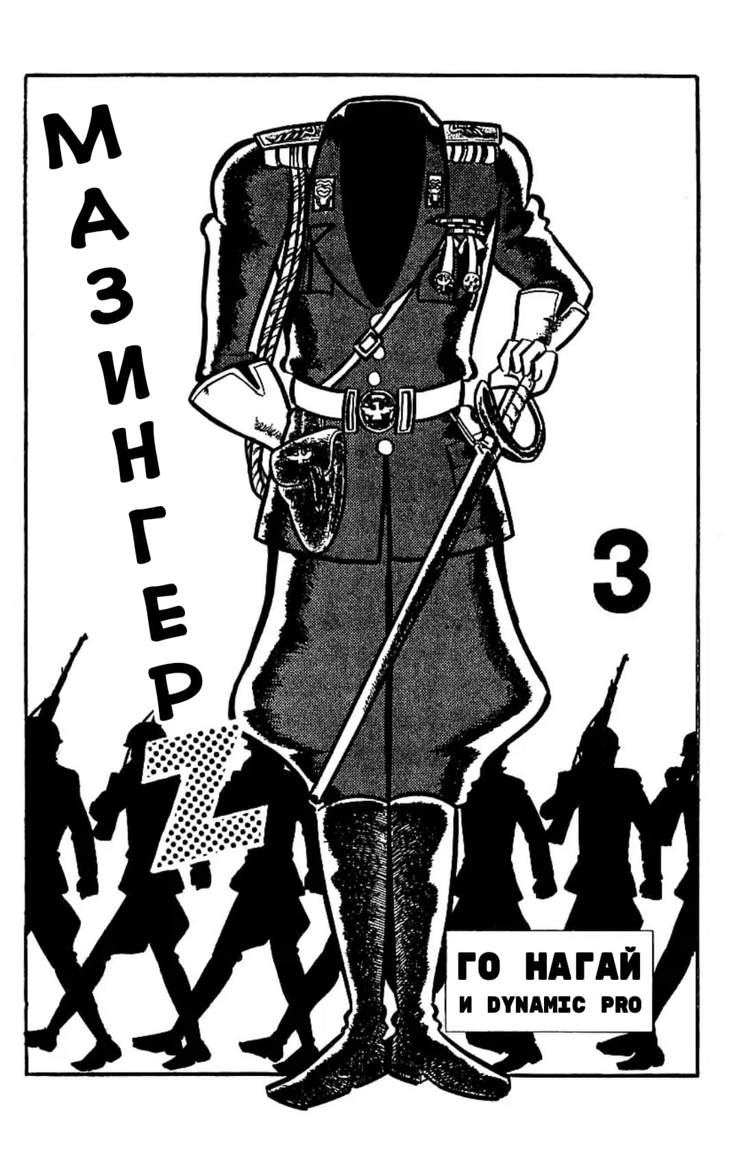 Mazinger Z Том 3 第1页