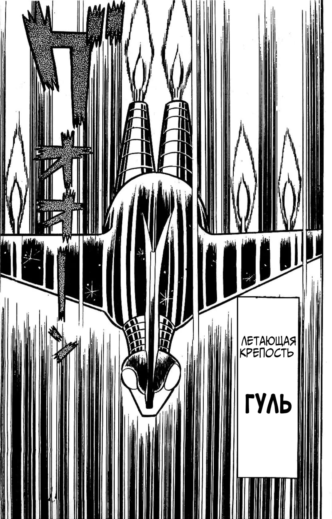 Mazinger Z Том 3 第111页