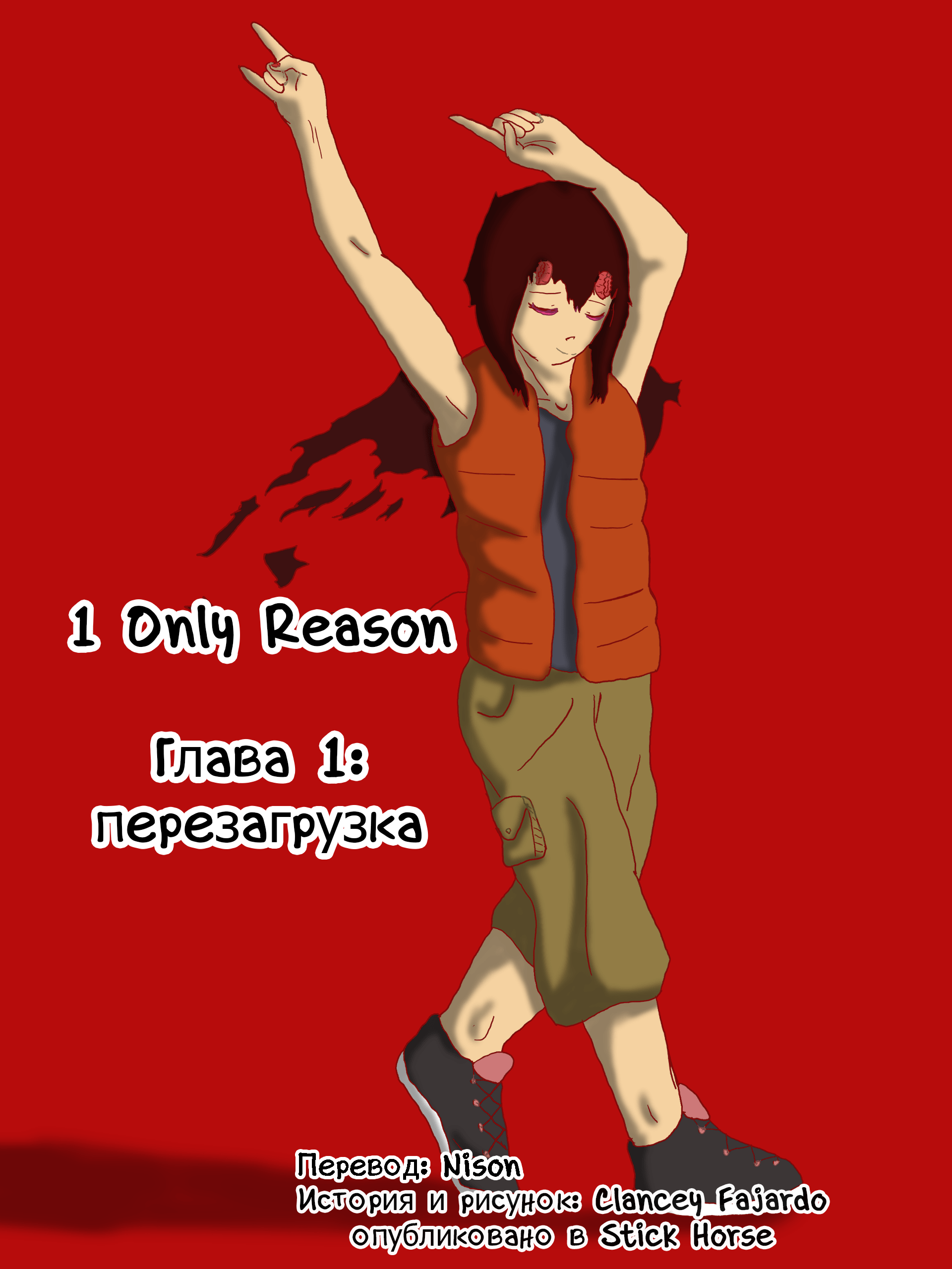 1 Only Reason перезагрузка 第1页