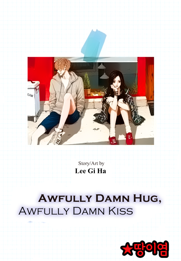 Awfully Damn Hug, Awfully Damn Kiss Vol. 1 Ch. 5 第6页
