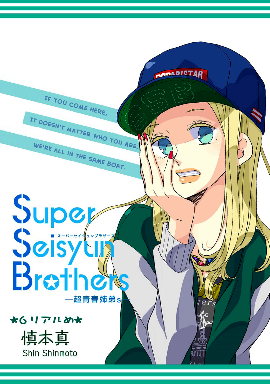 SSB - Chou Seisyun Kyoudai Vol. 1 Ch. 6 第1页