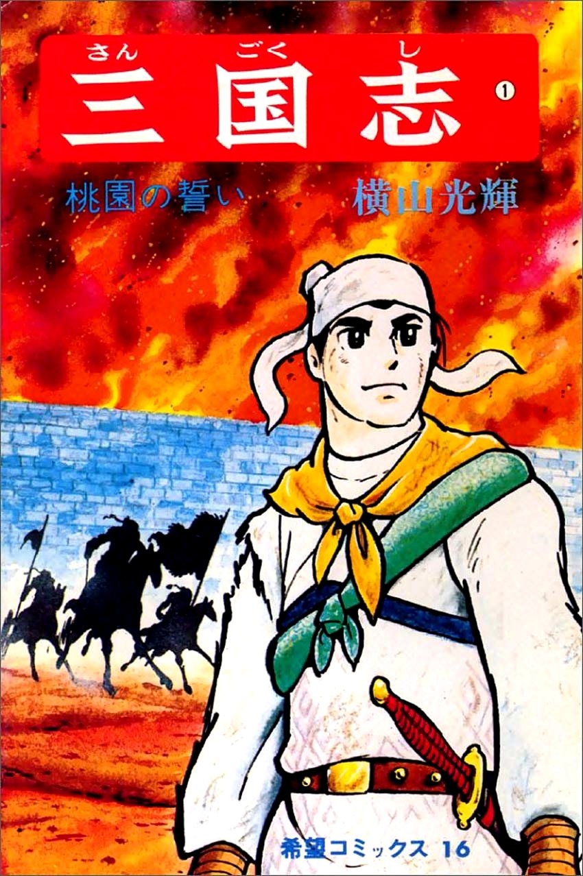 Sangokushi Vol. 1 Ch. 1 第2页