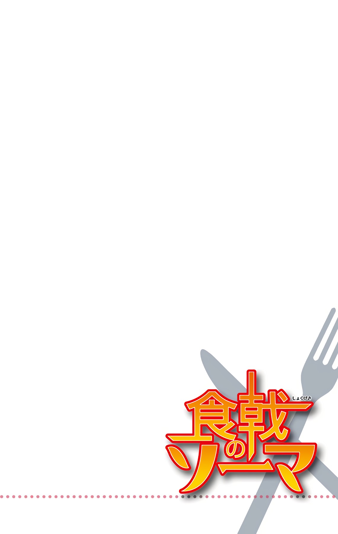 Food Wars!: Shokugeki no Soma (Official Colored) Un Desierto Sin Fin 第6页