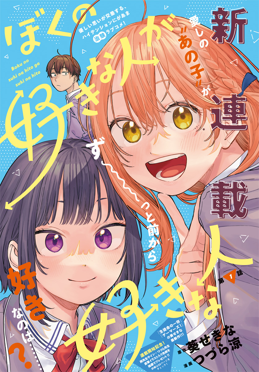 Boku no Suki na Hito ga Suki na Hito Ch. 1 第1页