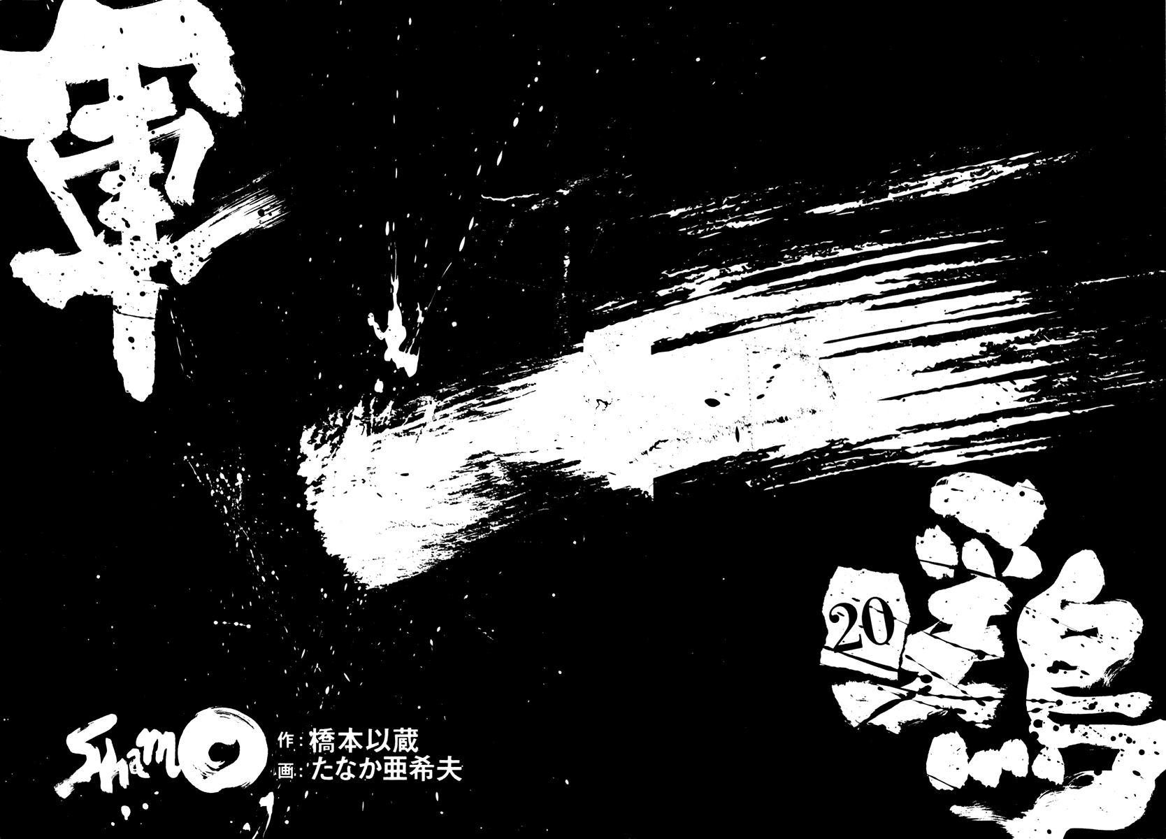 Shamo Vol. 20 Ch. 1 第2页