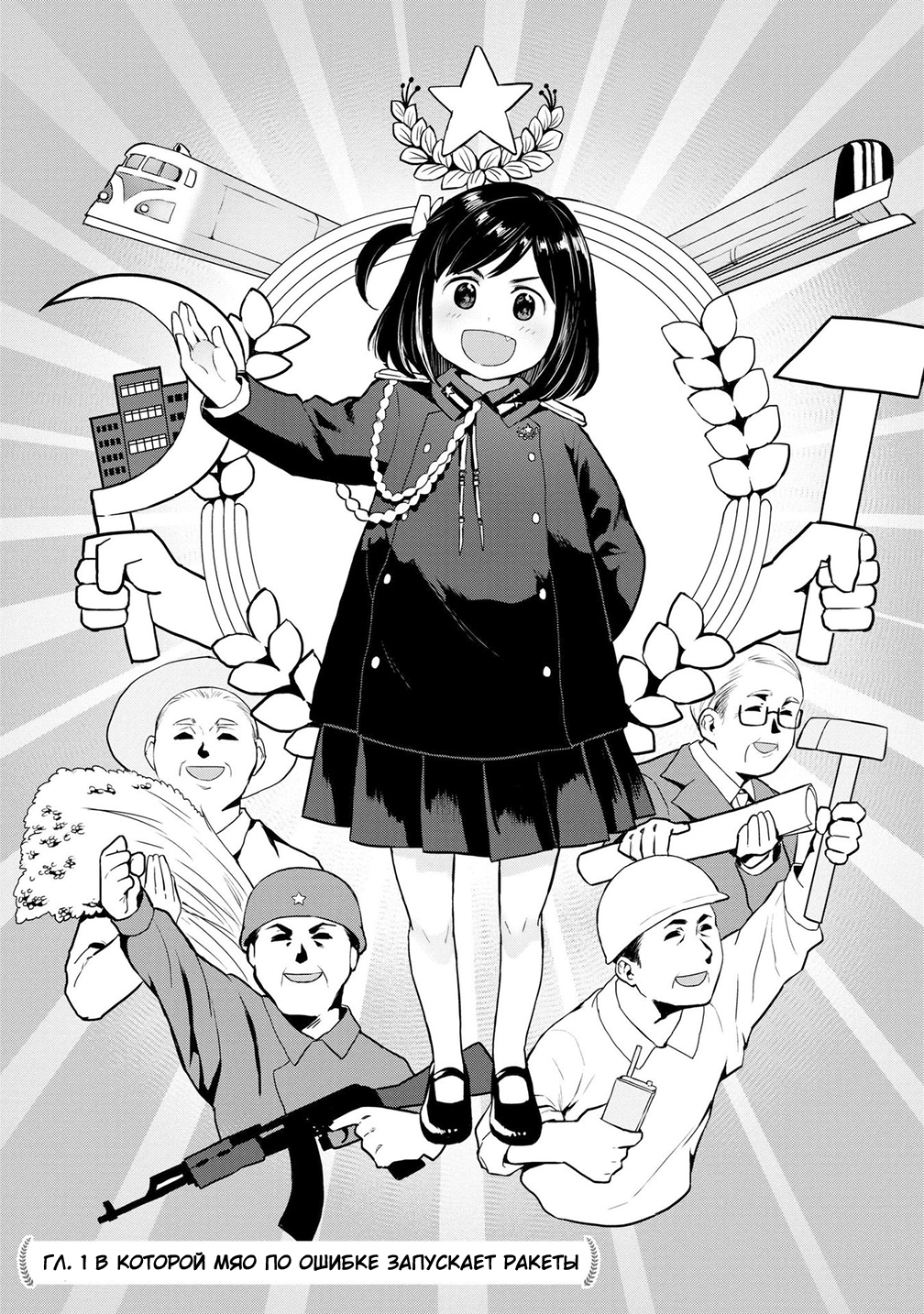 Oh, Our General Myao В которой Мяо по ошибке запускает ракеты. 第3页