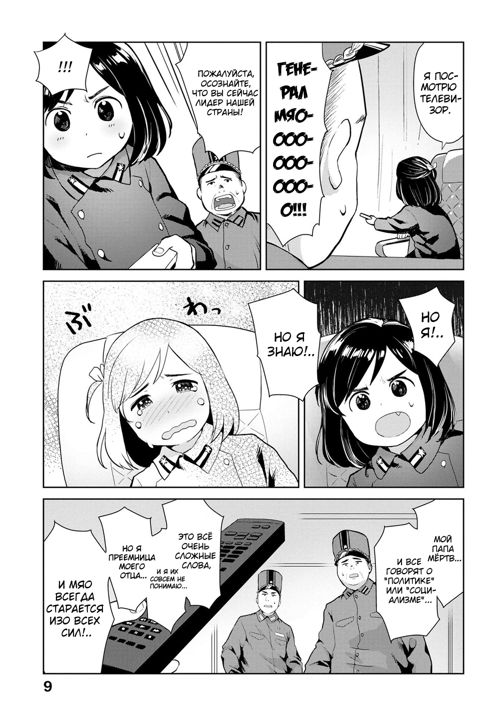 Oh, Our General Myao В которой Мяо по ошибке запускает ракеты. 第7页