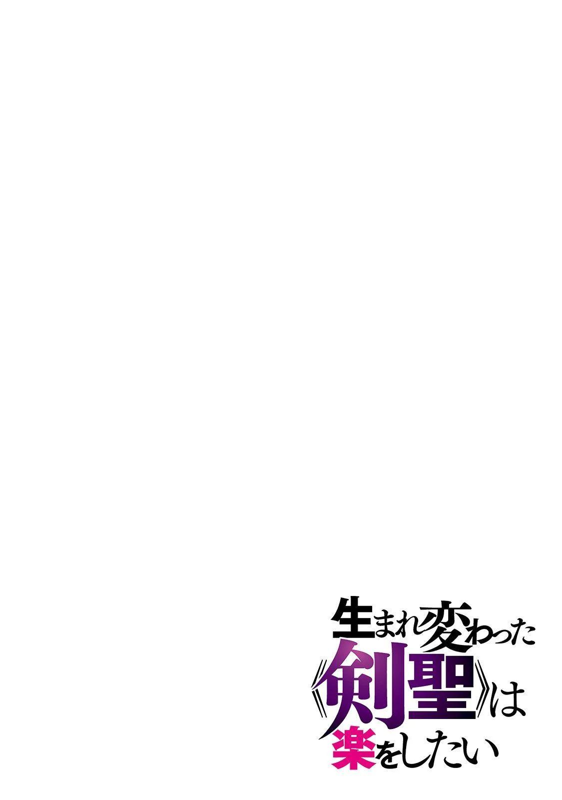 Umarekawatta "Kensei" wa Raku wo Shitai <<Sword Saint>>'in Koruması 第3页