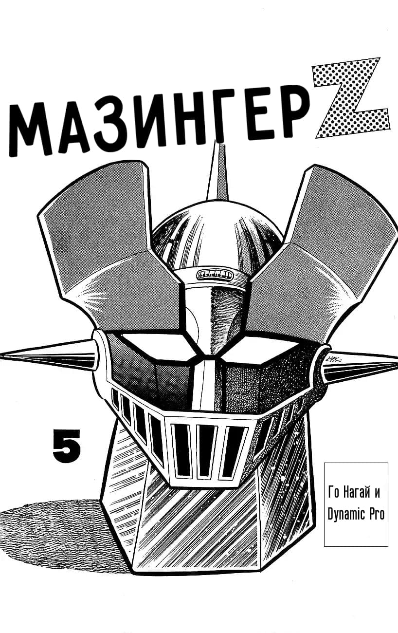 Mazinger Z Том 5 第1页
