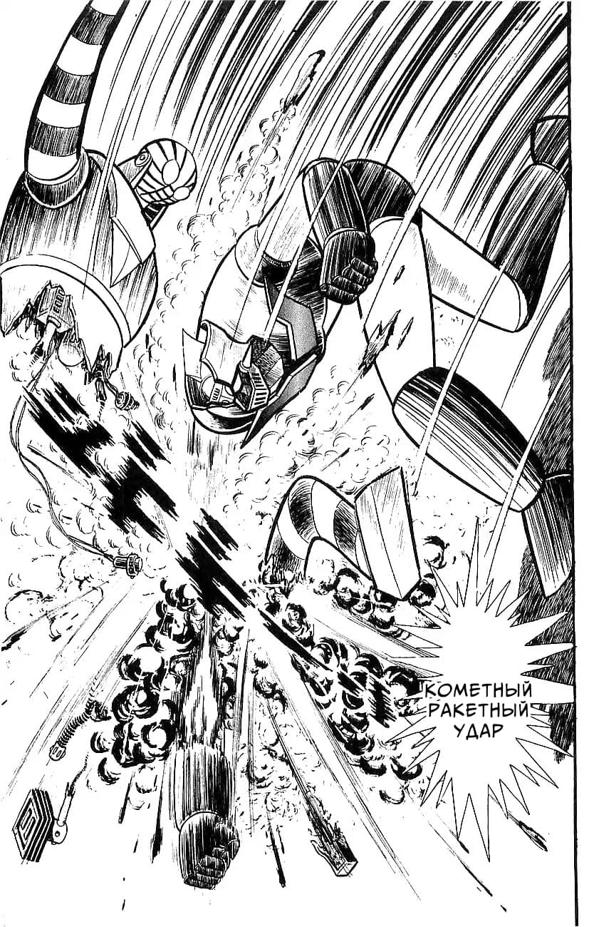 Mazinger Z Том 5 第110页