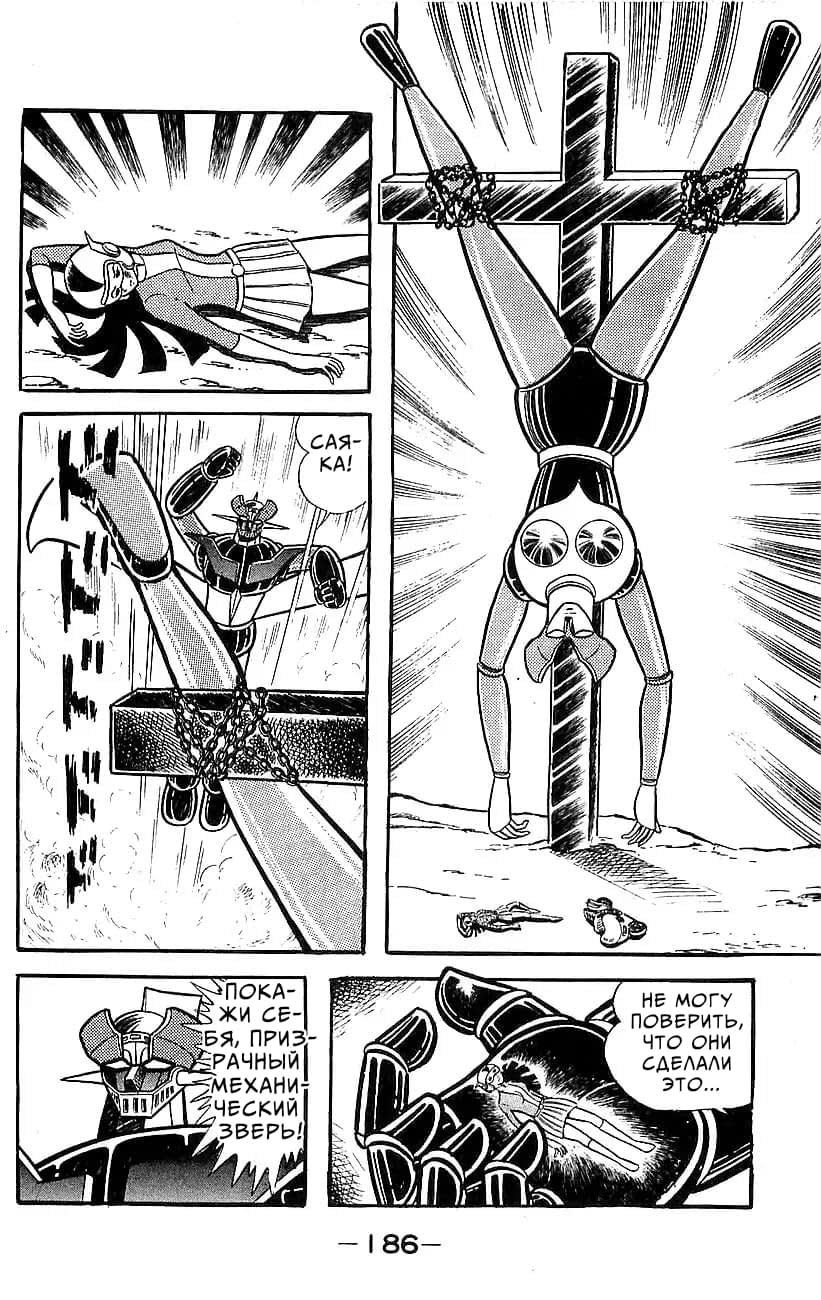 Mazinger Z Том 5 第177页