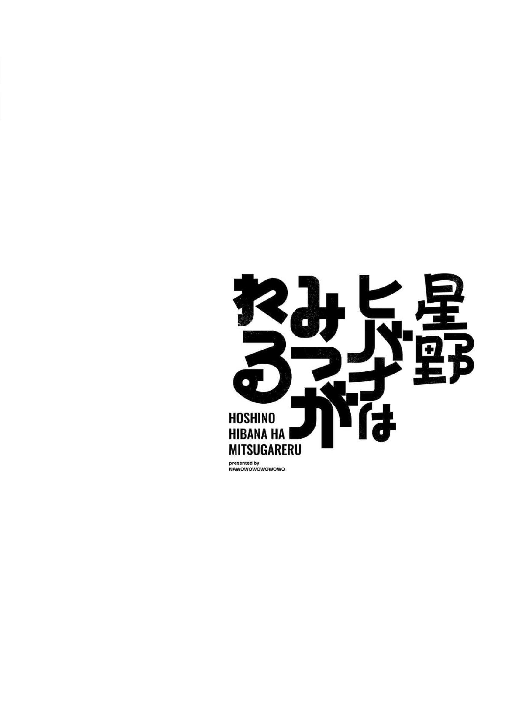 Hoshino Hibana wa Mitsugareru 호시노 히바나의 (비밀) 이야기 그 첫번째 第2页