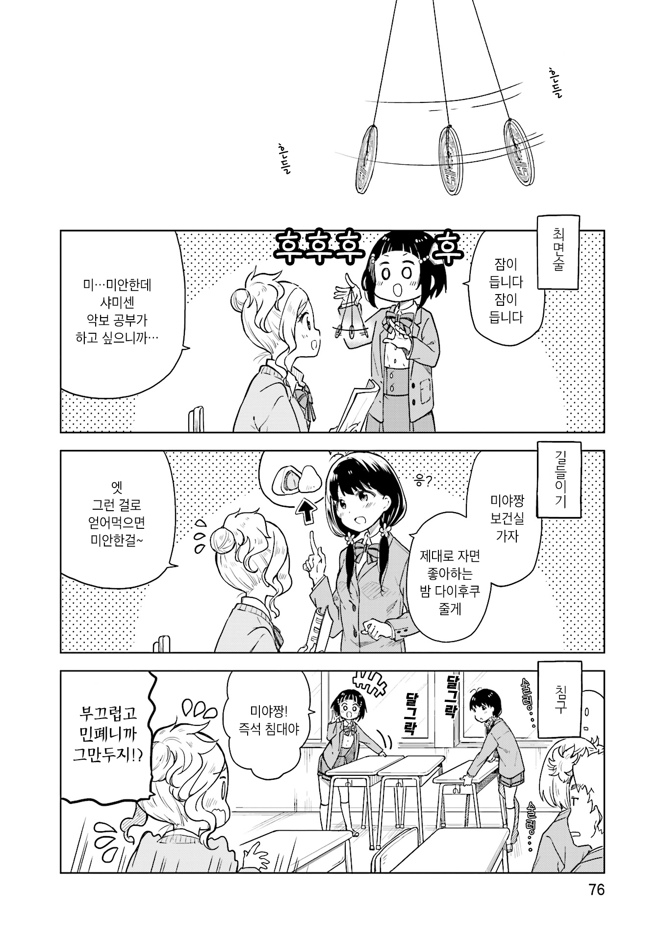 Nadeshiko Doremisora 잠이 안 와 第12页