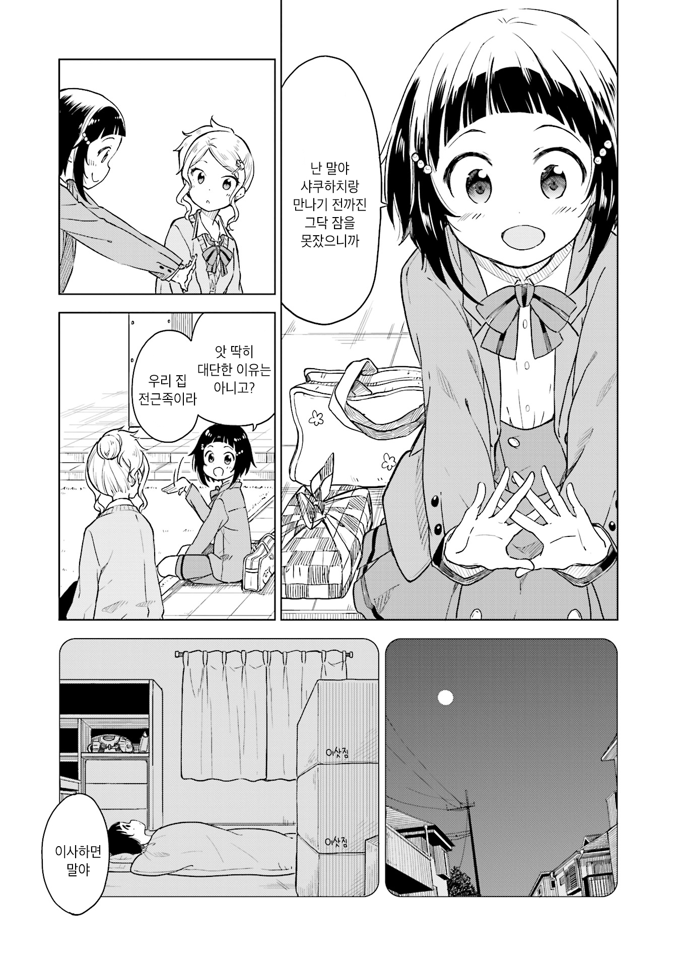 Nadeshiko Doremisora 잠이 안 와 第17页