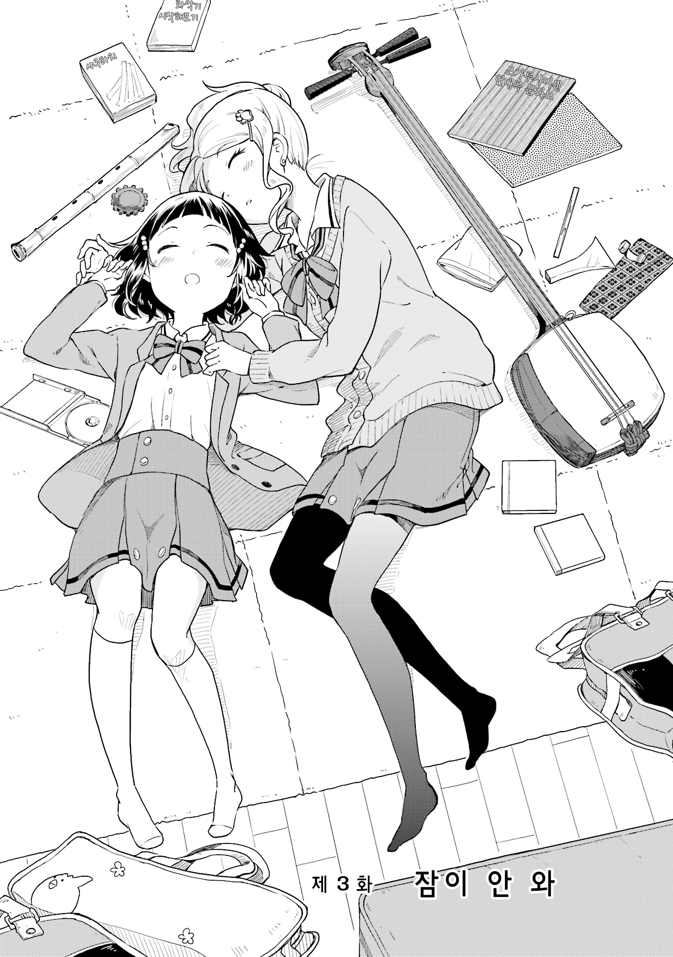 Nadeshiko Doremisora 잠이 안 와 第3页