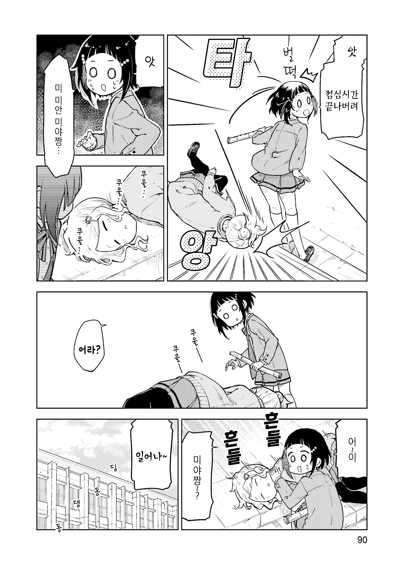 Nadeshiko Doremisora 잠이 안 와 第25页