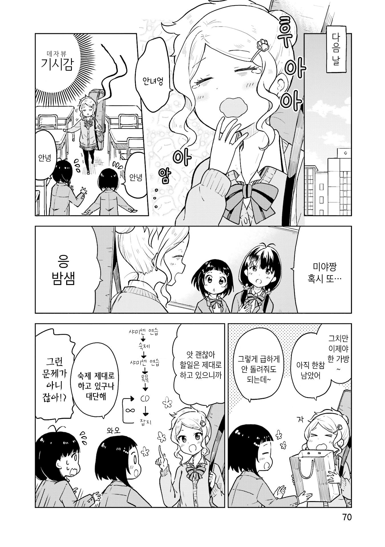 Nadeshiko Doremisora 잠이 안 와 第6页