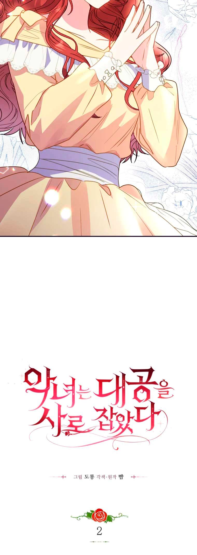 The Villainess Captured the Grand Duke Ch. 2 第23页