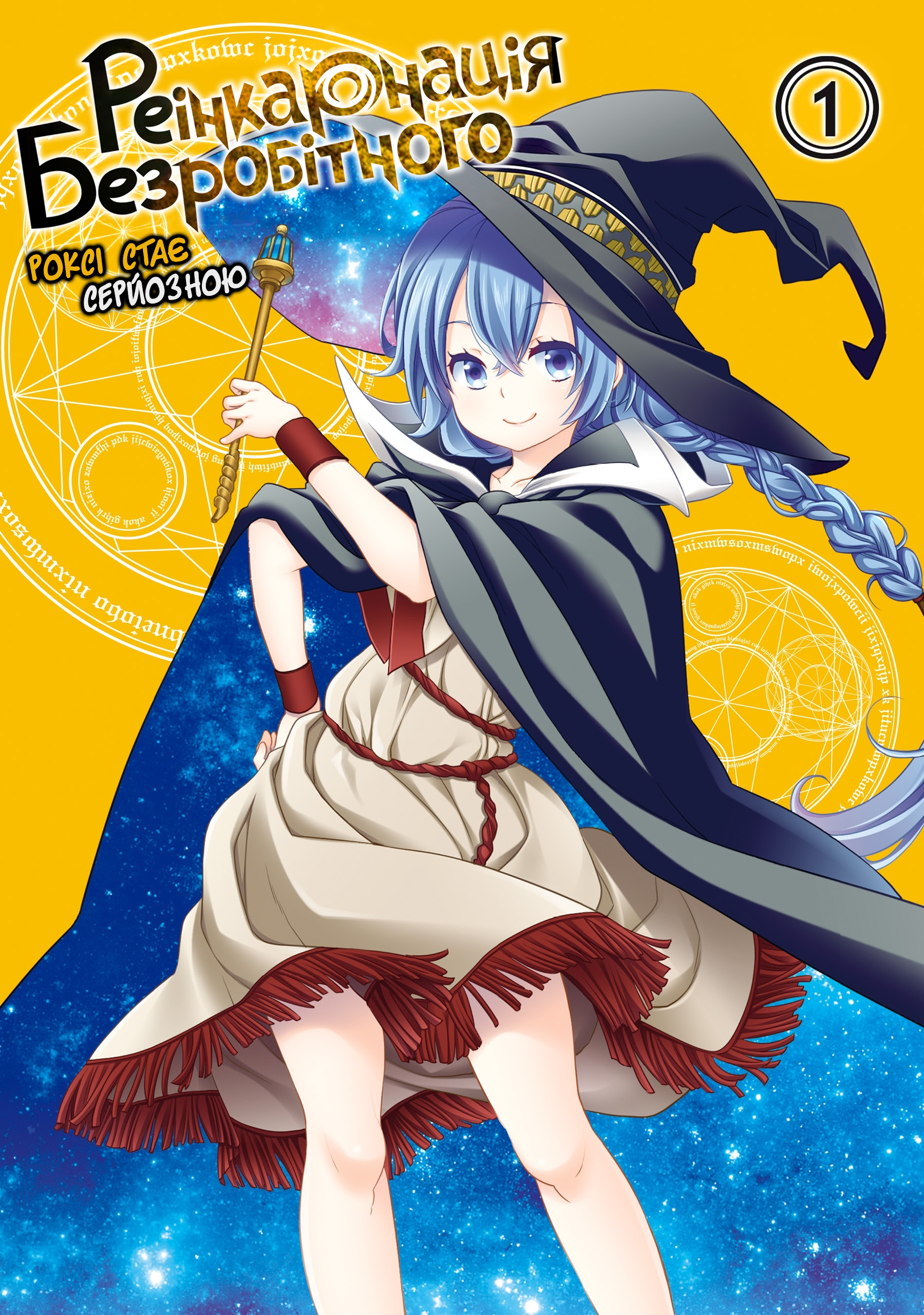Mushoku Tensei: Roxy da tte Honki desu Від'їзд 第1页