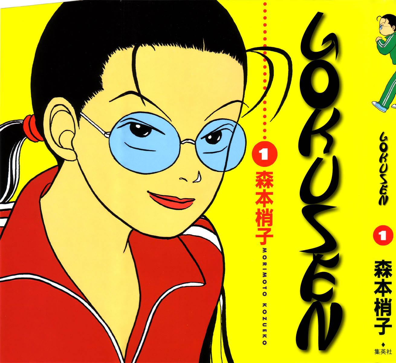 Gokusen ¡¡Aquí viene la profesora novata!! 第1页