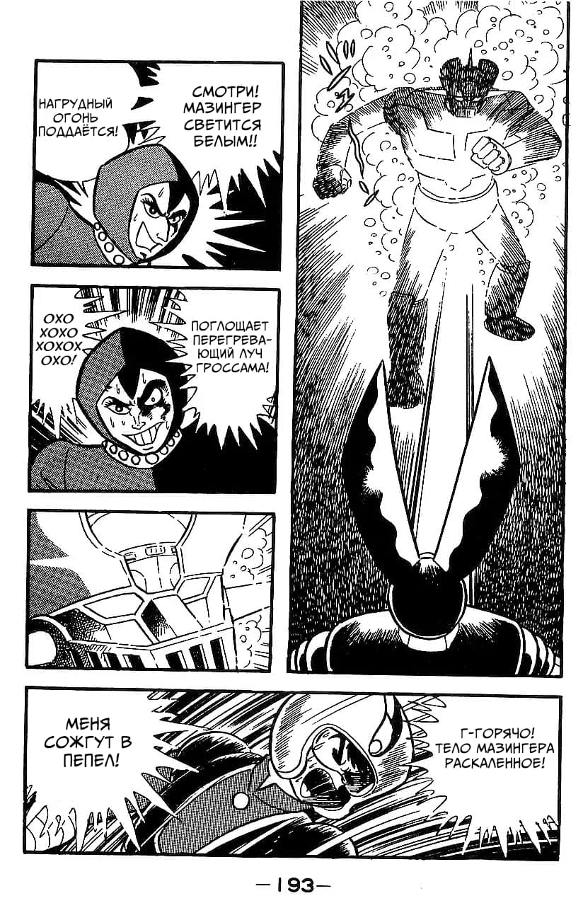 Mazinger Z Том 4 第185页
