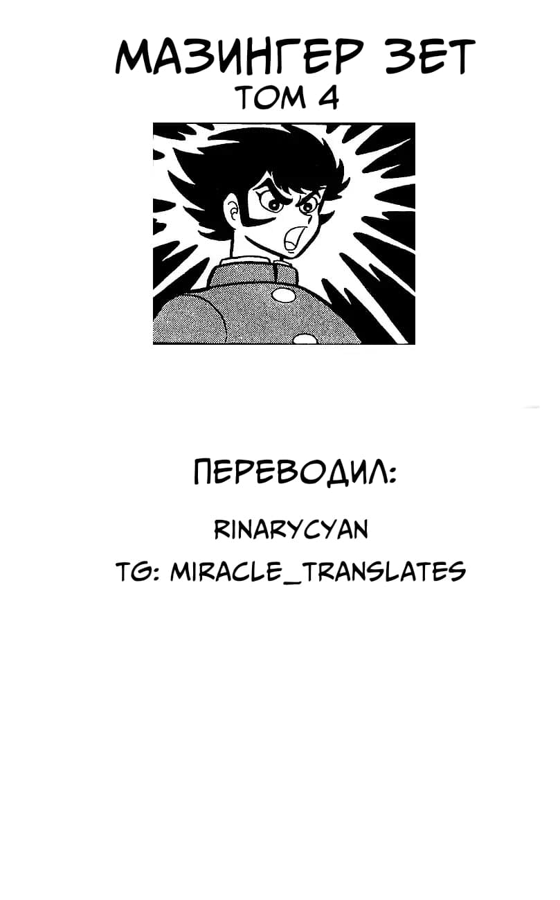 Mazinger Z Том 4 第210页