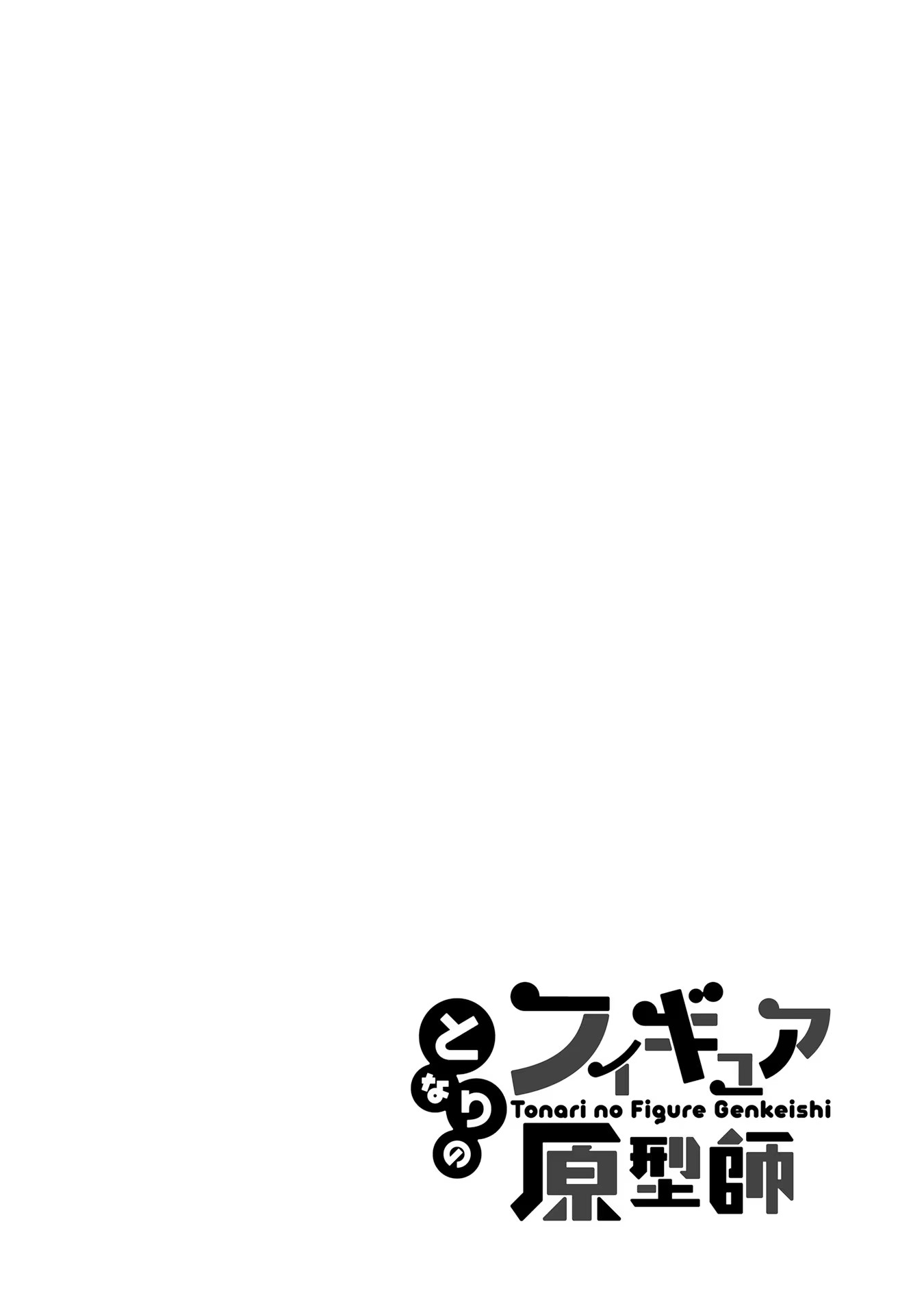 Tonari no Figure Genkeishi Vol. 1 Ch. 6 第1页