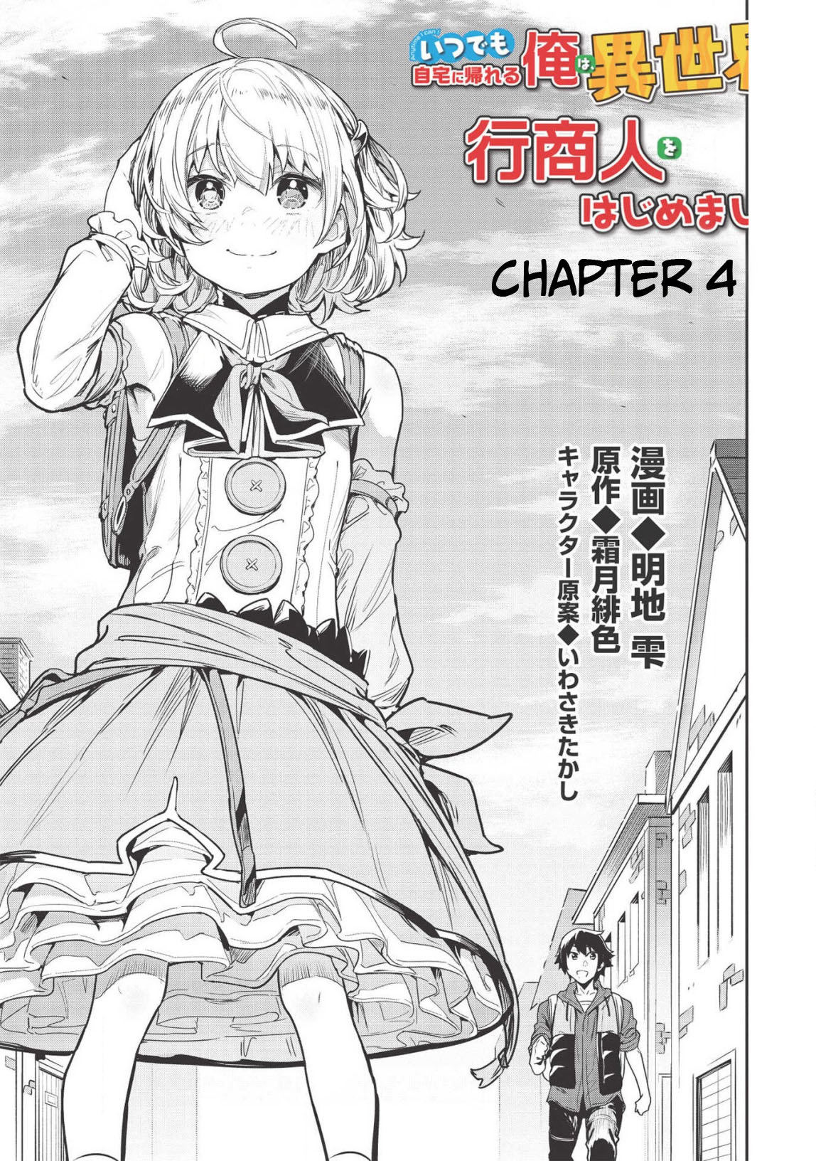 Itsudemo Jitaku ni Kaereru Ore wa, Isekai de Gyoushounin wo Hajimemashita Vol. 1 Ch. 4 第4页