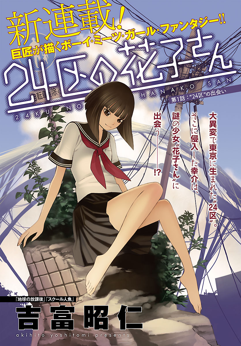 24-ku no Hanako-san Знакомство с 24-м районом 第1页