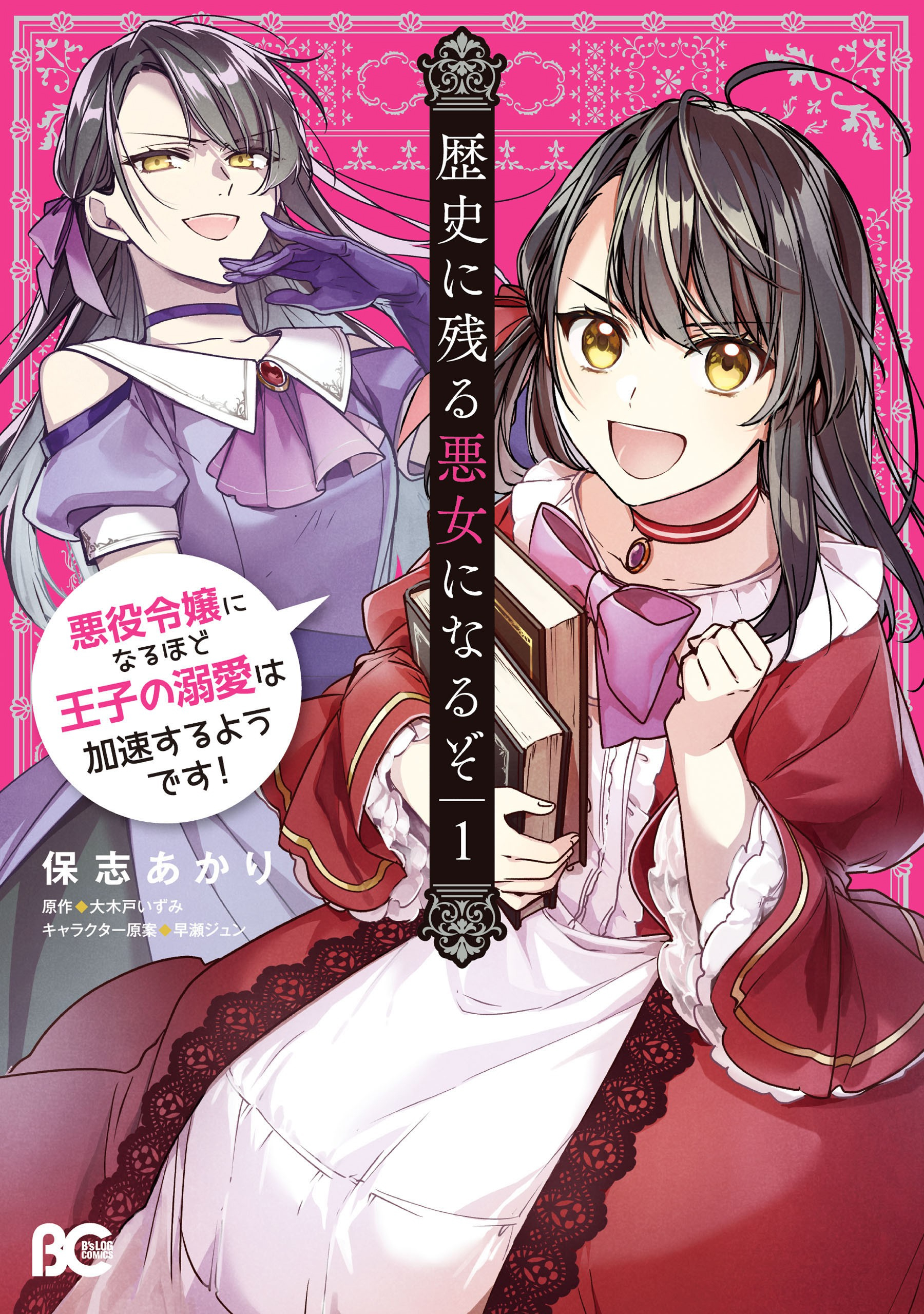 Rekishi ni Nokoru Akujo ni Naruzo - Akuyaku Reijou ni Naru hodo Ouji no Dekiai wa Kasoku Suru you desu! Chap 2 第2页