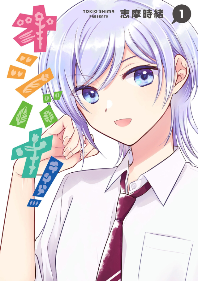 Oshibana! Vol. 1 Ch. 5 第1页