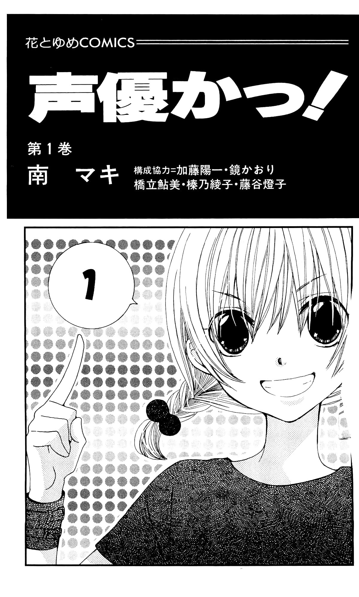 Seiyuu Ka! Vol. 1 Ch. 3 第3页
