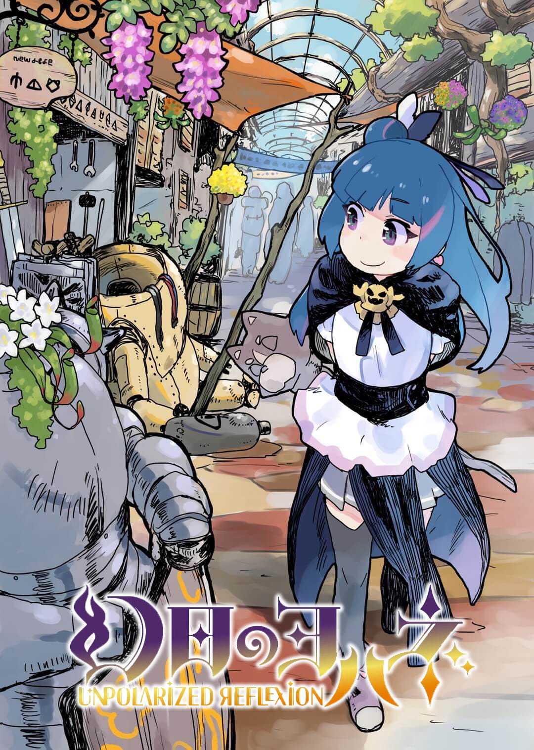 Yohane of the Parhelion - Unpolarized Reflexion Prima stregoneria 第1页