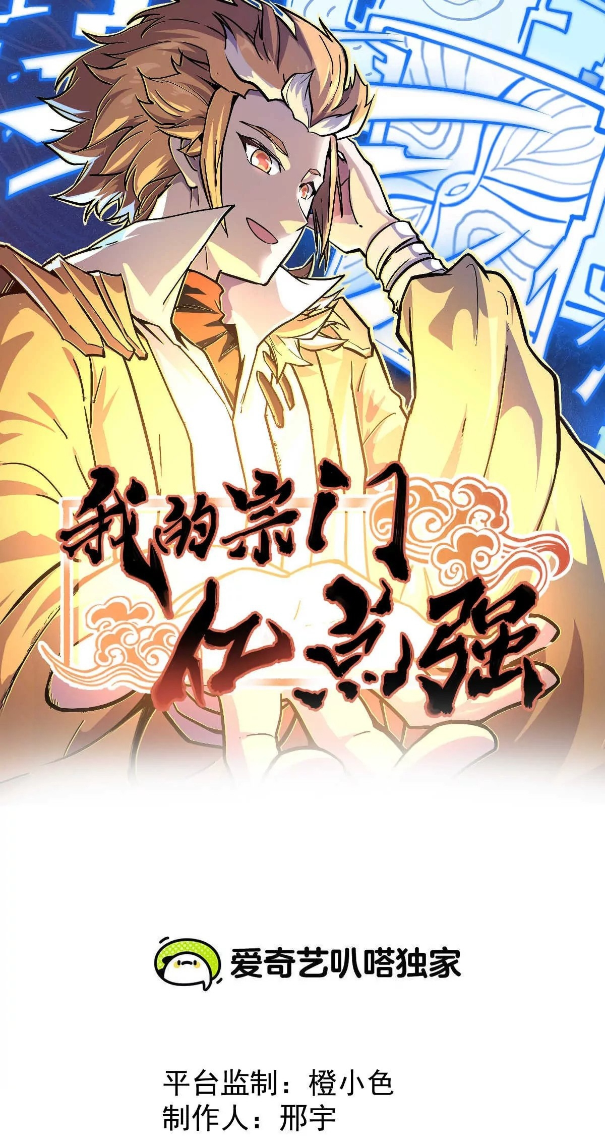 The Strongest Sect of All Times 第1页
